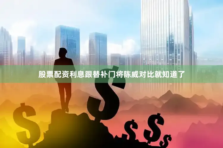 股票配资利息跟替补门将陈威对比就知道了