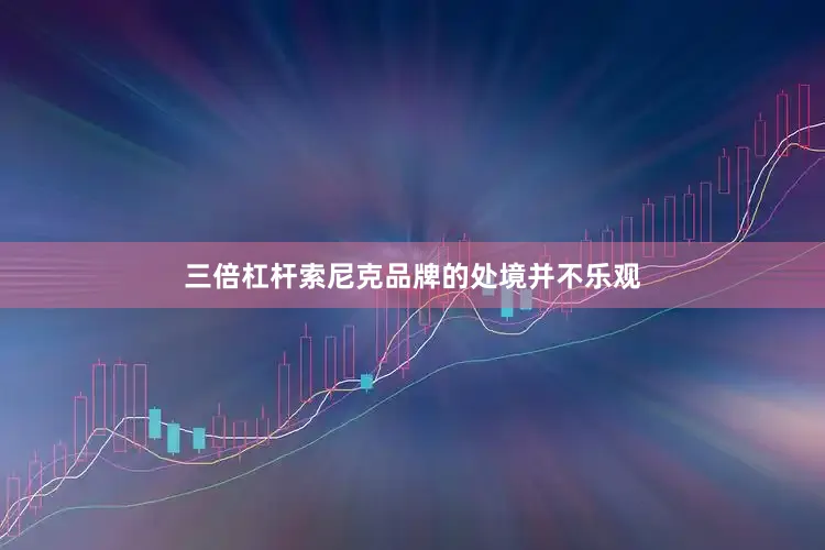 三倍杠杆索尼克品牌的处境并不乐观