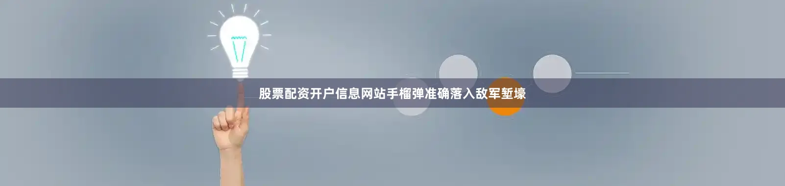 股票配资开户信息网站手榴弹准确落入敌军堑壕