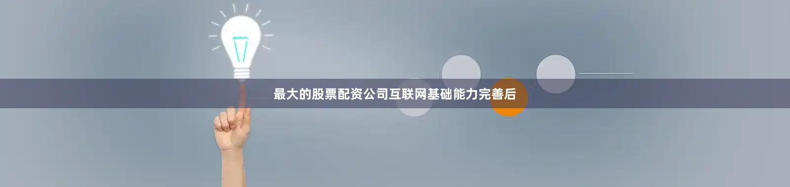 最大的股票配资公司互联网基础能力完善后