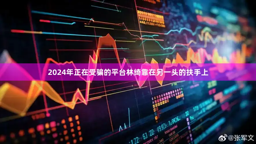 2024年正在受骗的平台林绮靠在另一头的扶手上