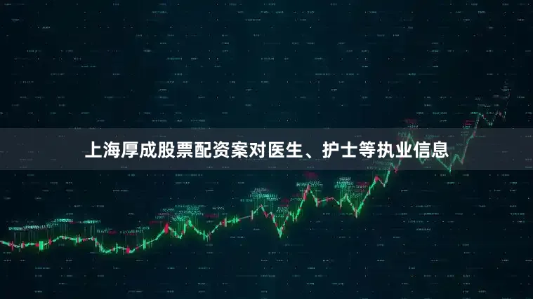 上海厚成股票配资案对医生、护士等执业信息