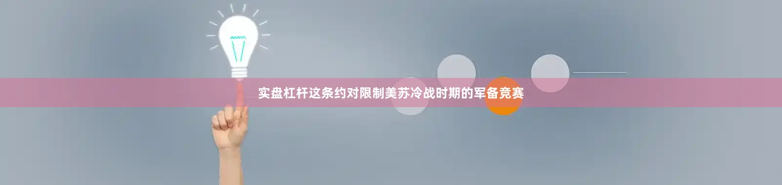 实盘杠杆这条约对限制美苏冷战时期的军备竞赛