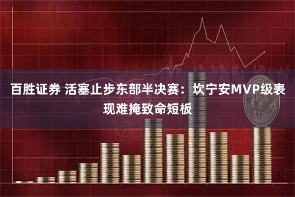 百胜证券 活塞止步东部半决赛：坎宁安MVP级表现难掩致命短板